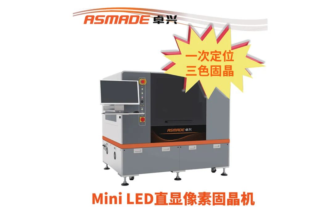 1653465067426441.jpg 卓兴半导体参加Mini RGB商业化大会,首次推出像素固晶机