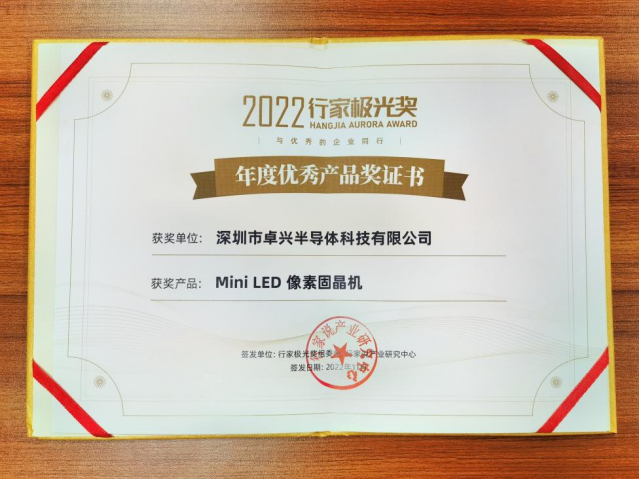 1669189889763730.png 像素固晶机备受瞩目,卓兴半导体斩获年度极光奖!