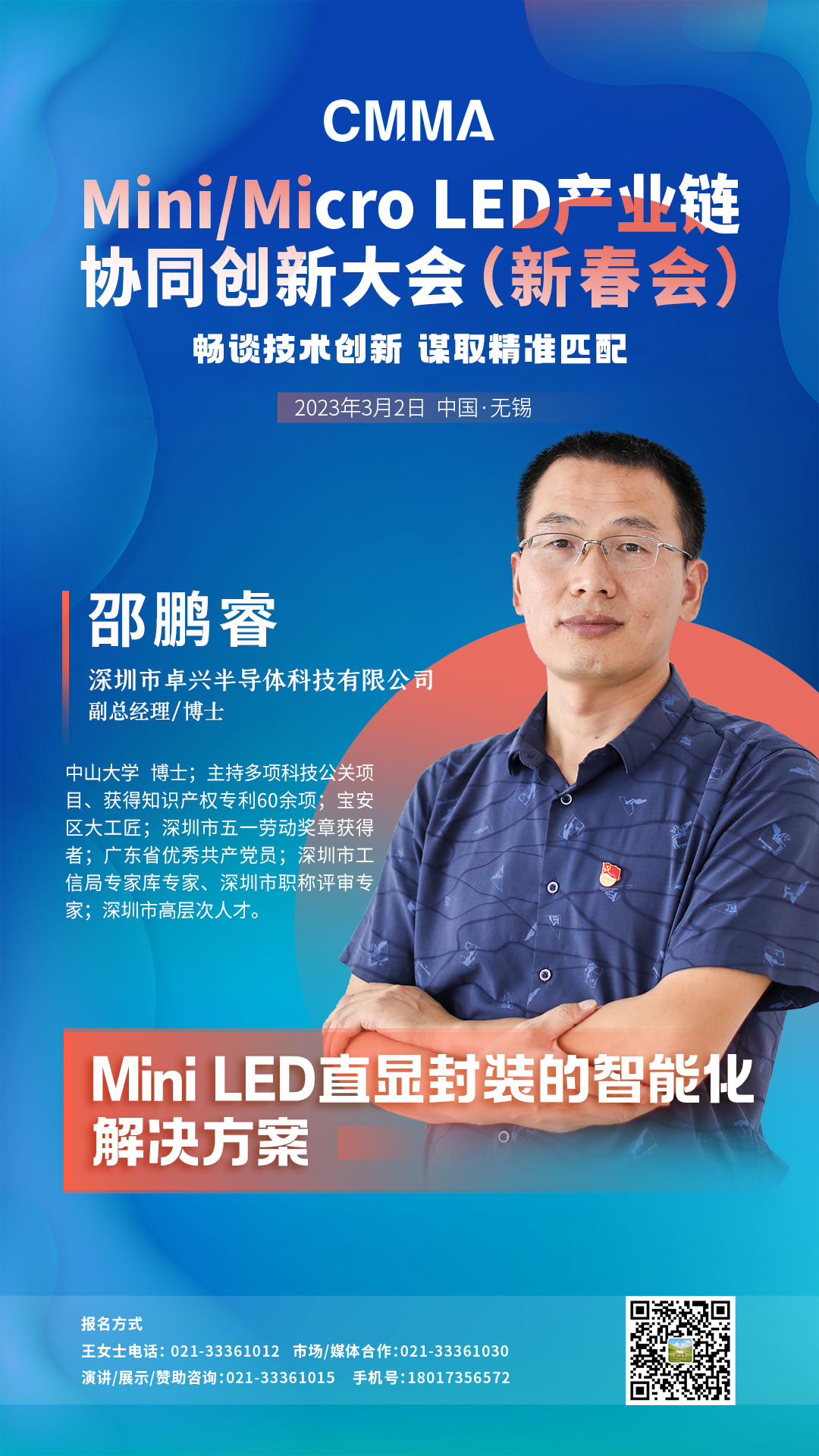 1677738278755790.png Mini/Micro LED产业链协同创新大会即将召开,卓兴邵鹏睿畅谈技术创新!