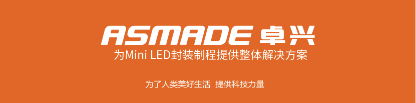 1680513415702829.png Mini led 固晶智能化解决方案|卓兴即将亮相2023深圳ISLE展