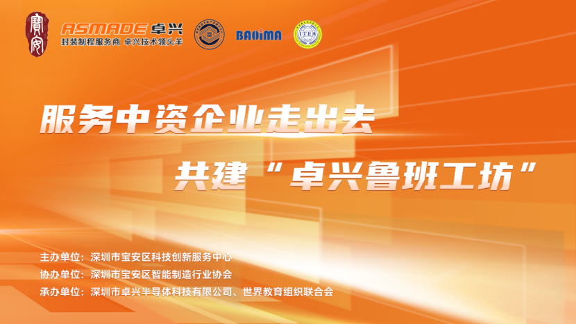 1687145626926785.png 共建“卓兴鲁班工坊”!半导体产教融合研讨会圆满落幕